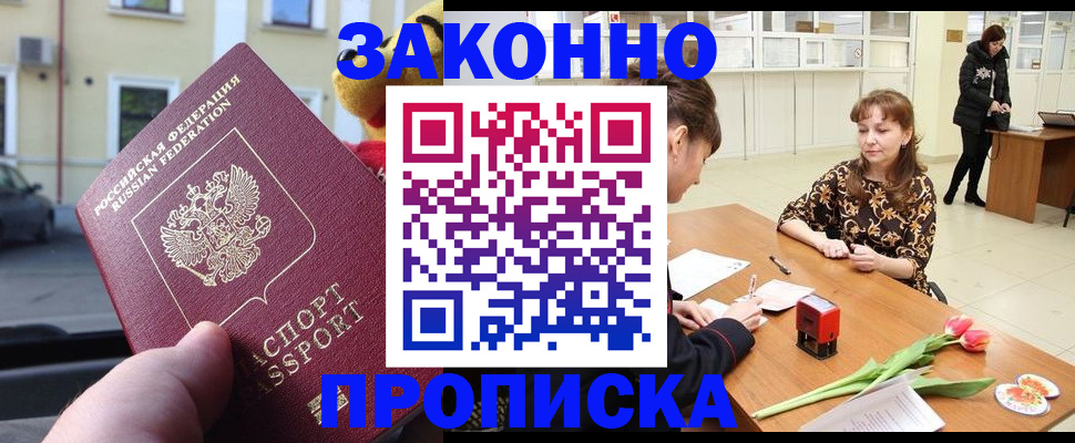прописка штамп в Лабытнанги